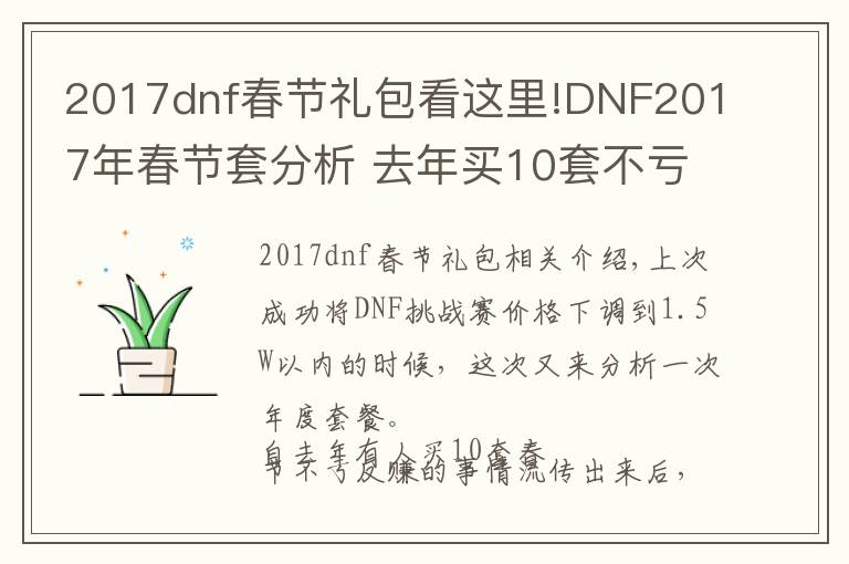 2017dnf春節(jié)禮包看這里!DNF2017年春節(jié)套分析 去年買10套不虧反賺歷史不會重演