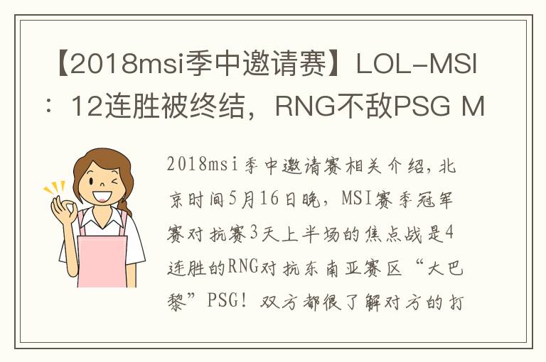 【2018msi季中邀請賽】LOL-MSI：12連勝被終結(jié)，RNG不敵PSG MSI上遭遇首敗