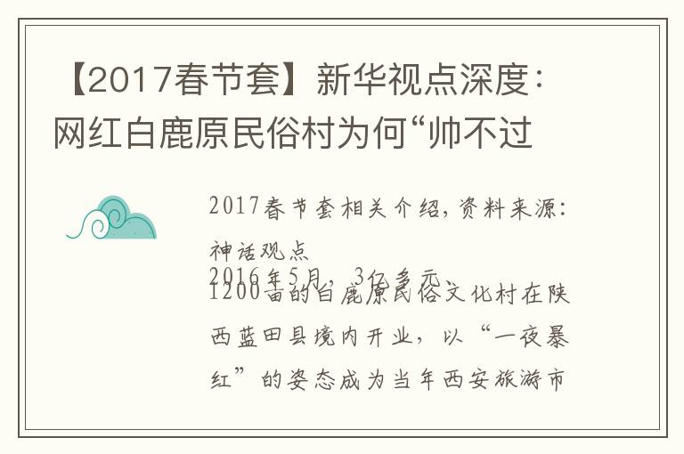 【2017春節(jié)套】新華視點(diǎn)深度：網(wǎng)紅白鹿原民俗村為何“帥不過三秒”？