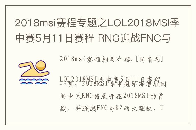 2018msi賽程專題之LOL2018MSI季中賽5月11日賽程 RNG迎戰(zhàn)FNC與KZ