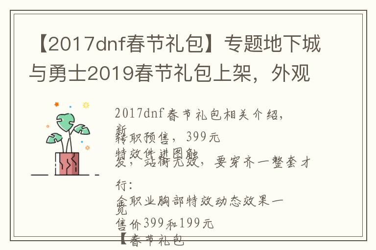 【2017dnf春節(jié)禮包】專題地下城與勇士2019春節(jié)禮包上架，外觀&屬性&贈(zèng)品&多買多送總覽