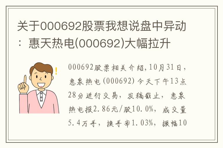 關于000692股票我想說盤中異動：惠天熱電(000692)大幅拉升