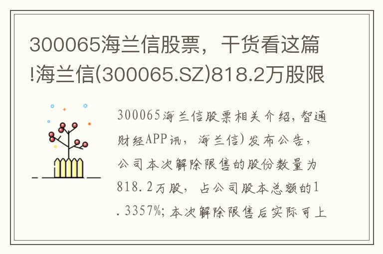 300065海蘭信股票，干貨看這篇!海蘭信(300065.SZ)818.2萬股限售股將于11月1日上市流通