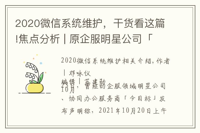 2020微信系統(tǒng)維護，干貨看這篇!焦點分析 | 原企服明星公司「今目標」斷網(wǎng)停服，協(xié)同辦公大浪淘沙