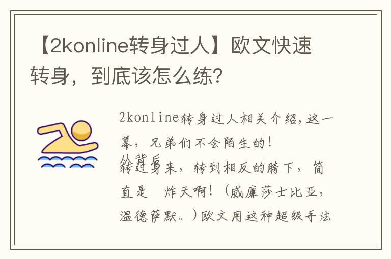 【2konline轉(zhuǎn)身過人】歐文快速轉(zhuǎn)身，到底該怎么練？