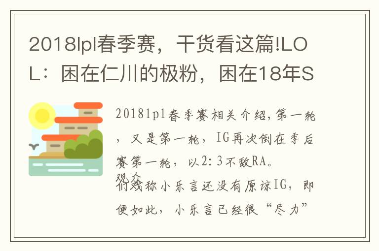 2018lpl春季賽，干貨看這篇!LOL：困在仁川的極粉，困在18年S賽的IG，屬于IG的春季賽總結(jié)