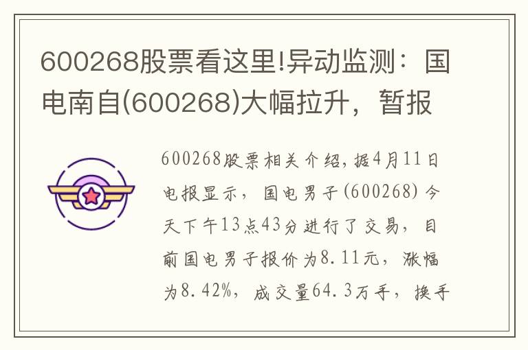 600268股票看這里!異動(dòng)監(jiān)測(cè)：國(guó)電南自(600268)大幅拉升，暫報(bào)8.11元