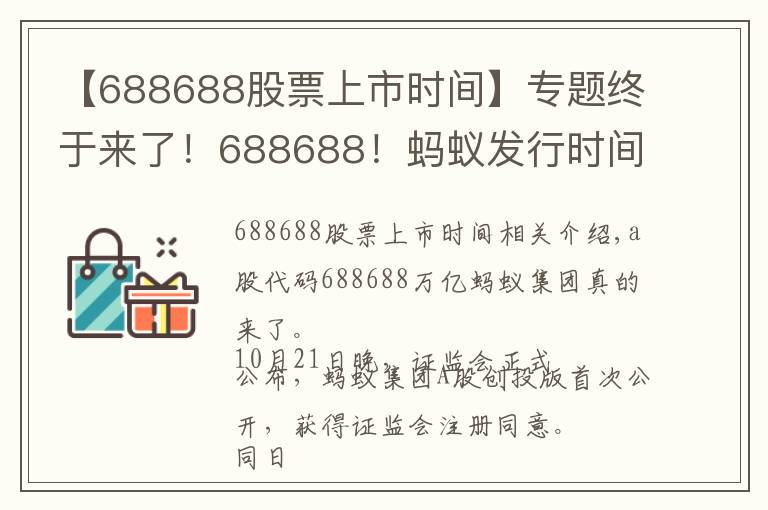 【688688股票上市時間】專題終于來了！688688！螞蟻發(fā)行時間表敲定，下周四打新！A股迎來首家萬億科技公司，對市場意味著什么？