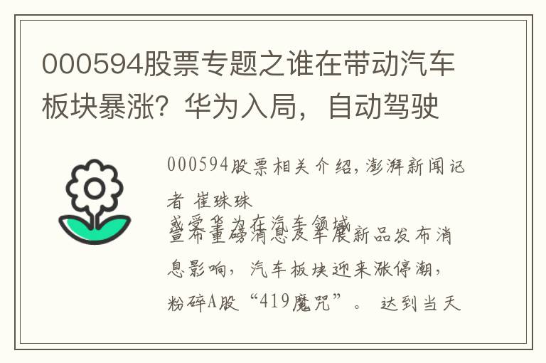 000594股票專題之誰在帶動汽車板塊暴漲？華為入局，自動駕駛市場潛力或萬億元