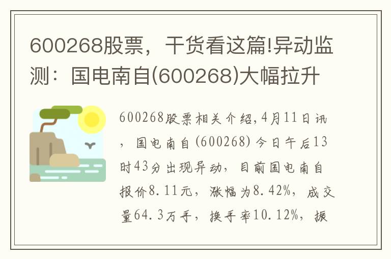 600268股票，干貨看這篇!異動(dòng)監(jiān)測(cè)：國(guó)電南自(600268)大幅拉升，暫報(bào)8.11元