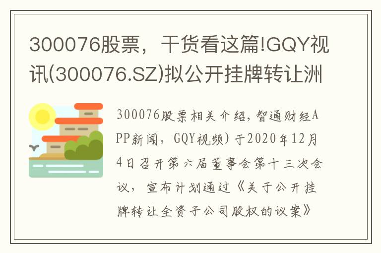 300076股票，干貨看這篇!GQY視訊(300076.SZ)擬公開掛牌轉(zhuǎn)讓洲際機(jī)器人100%股權(quán)