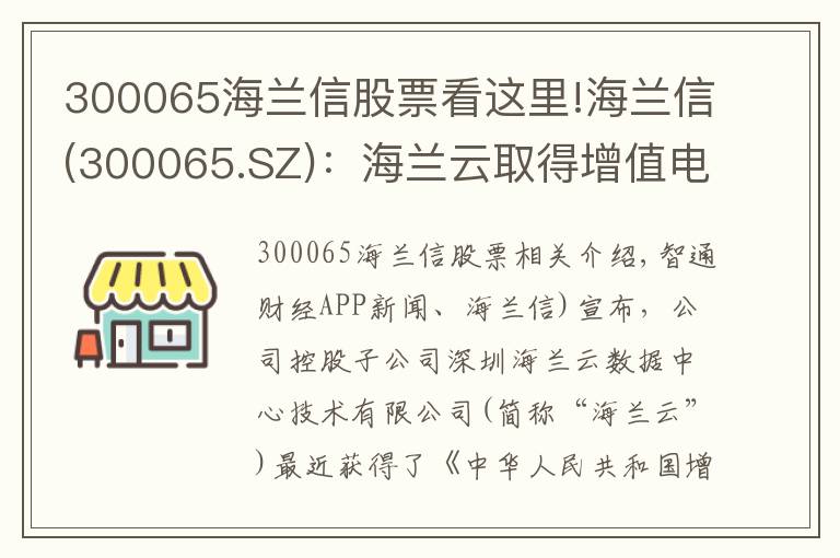 300065海蘭信股票看這里!海蘭信(300065.SZ)：海蘭云取得增值電信業(yè)務經(jīng)營許可證