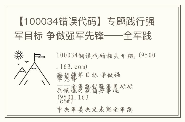 【100034錯(cuò)誤代碼】專題踐行強(qiáng)軍目標(biāo) 爭(zhēng)做強(qiáng)軍先鋒——全軍踐行強(qiáng)軍目標(biāo)標(biāo)兵候選對(duì)象簡(jiǎn)要事跡