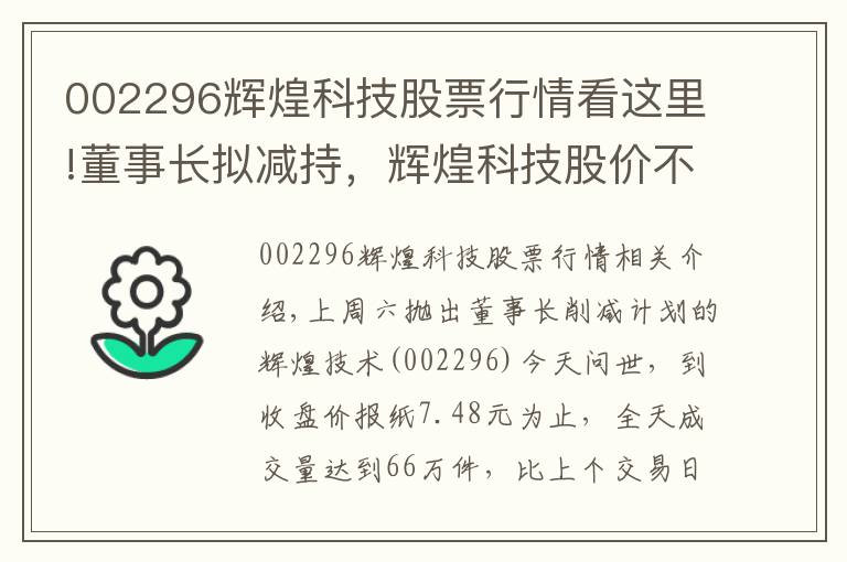 002296輝煌科技股票行情看這里!董事長(zhǎng)擬減持，輝煌科技股價(jià)不降反漲停