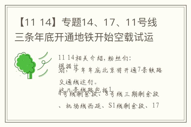 【11 14】專題14、17、11號(hào)線 三條年底開通地鐵開始空載試運(yùn)行