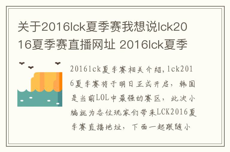 關(guān)于2016lck夏季賽我想說lck2016夏季賽直播網(wǎng)址 2016lck夏季賽賽程