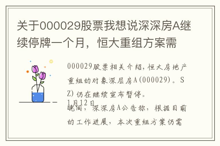 關(guān)于000029股票我想說深深房A繼續(xù)停牌一個(gè)月，恒大重組方案需進(jìn)一步商討和完善