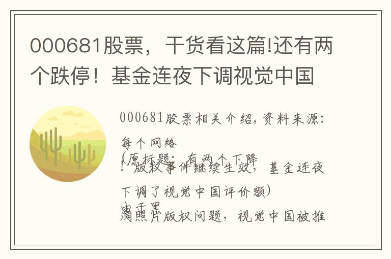 000681股票，干貨看這篇!還有兩個跌停！基金連夜下調(diào)視覺中國估值