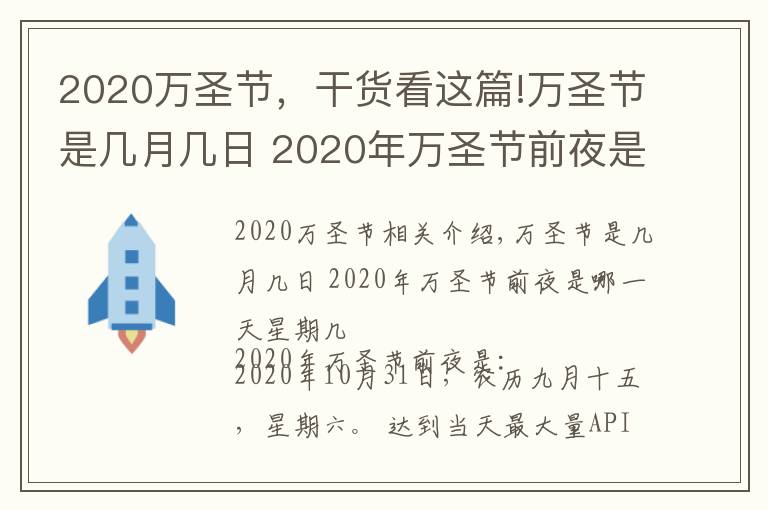 2020萬圣節(jié)，干貨看這篇!萬圣節(jié)是幾月幾日 2020年萬圣節(jié)前夜是哪一天星期幾