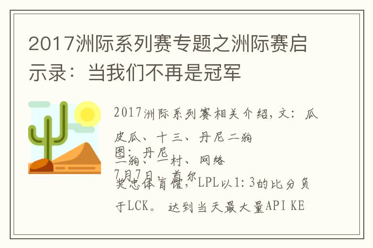 2017洲際系列賽專題之洲際賽啟示錄：當(dāng)我們不再是冠軍