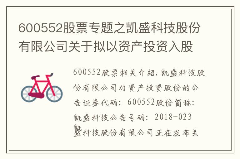 600552股票專題之凱盛科技股份有限公司關于擬以資產(chǎn)投資入股事項的公告