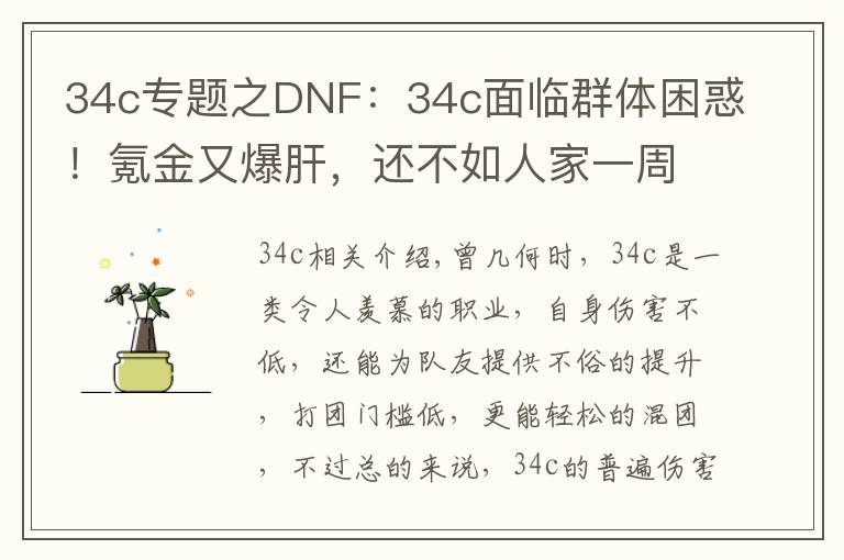 34c專題之DNF：34c面臨群體困惑！氪金又爆肝，還不如人家一周的成果