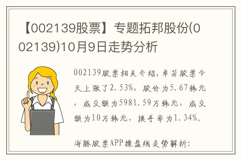 【002139股票】專(zhuān)題拓邦股份(002139)10月9日走勢(shì)分析