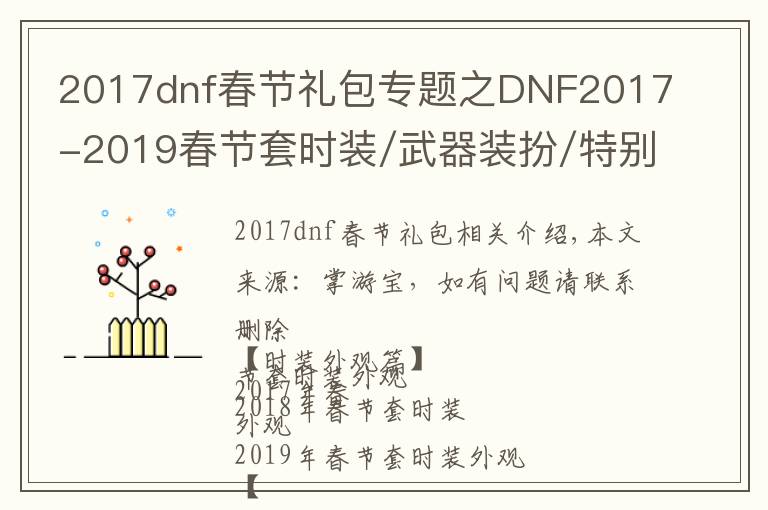 2017dnf春節(jié)禮包專(zhuān)題之DNF2017-2019春節(jié)套時(shí)裝/武器裝扮/特別裝扮/寵物外觀對(duì)比