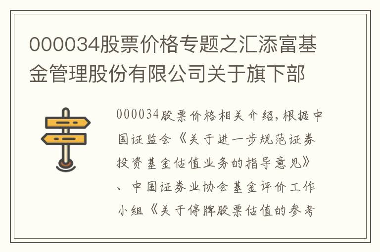 000034股票價格專題之匯添富基金管理股份有限公司關(guān)于旗下部分基金調(diào)整停牌股票估值方法的公告