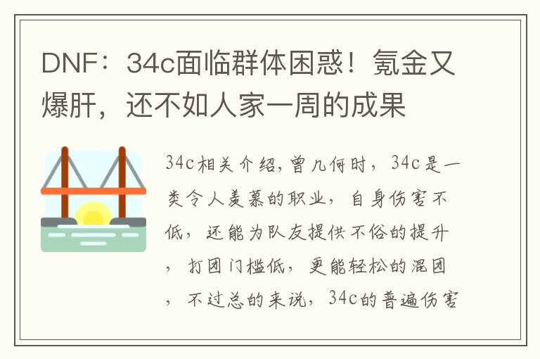 DNF：34c面臨群體困惑！氪金又爆肝，還不如人家一周的成果