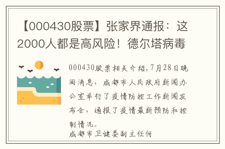 【000430股票】張家界通報(bào)：這2000人都是高風(fēng)險(xiǎn)！德爾塔病毒載量為原始毒株1260倍！疫苗還管用嗎？院士回應(yīng)