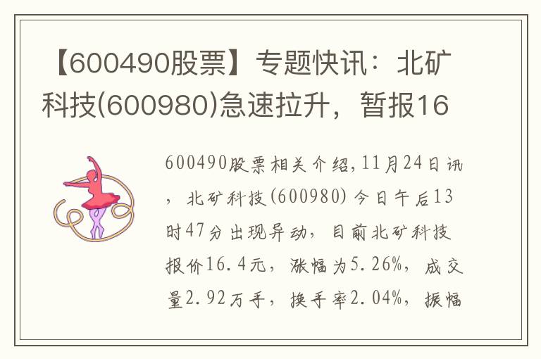 【600490股票】專題快訊：北礦科技(600980)急速拉升，暫報(bào)16.4元