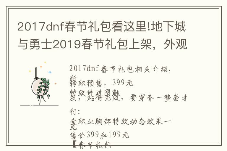 2017dnf春節(jié)禮包看這里!地下城與勇士2019春節(jié)禮包上架，外觀&屬性&贈(zèng)品&多買(mǎi)多送總覽