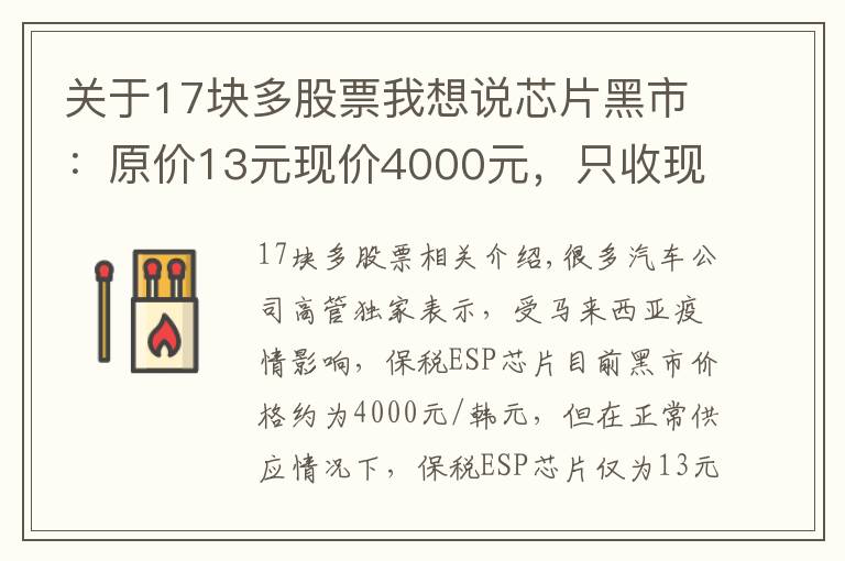 關(guān)于17塊多股票我想說(shuō)芯片黑市：原價(jià)13元現(xiàn)價(jià)4000元，只收現(xiàn)金，驗(yàn)貨免談