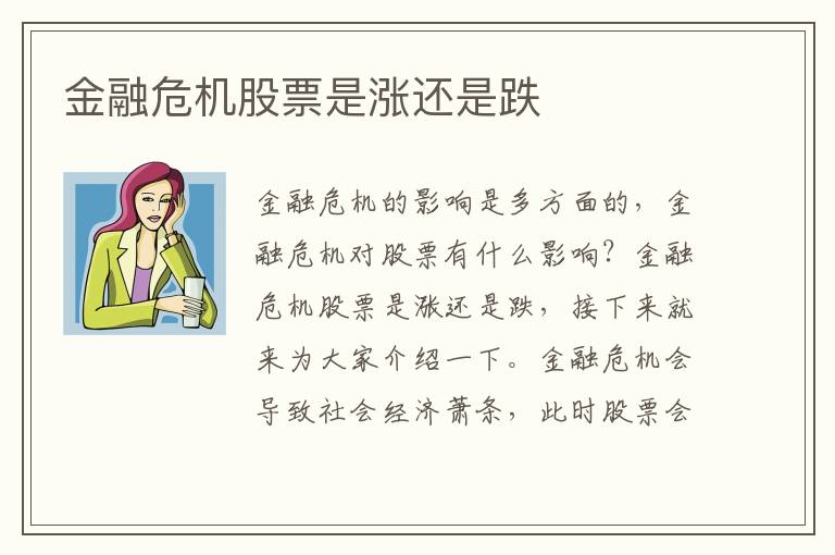 金融危機股票是漲還是跌