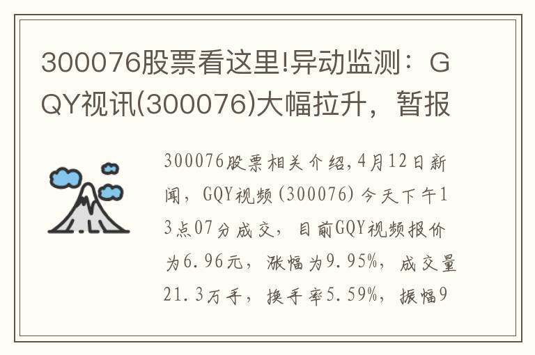 300076股票看這里!異動監(jiān)測：GQY視訊(300076)大幅拉升，暫報(bào)6.96元