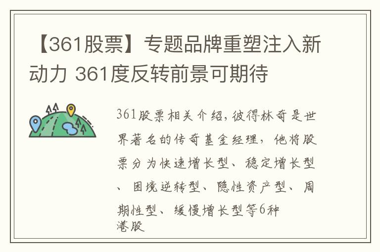 【361股票】專題品牌重塑注入新動力 361度反轉(zhuǎn)前景可期待