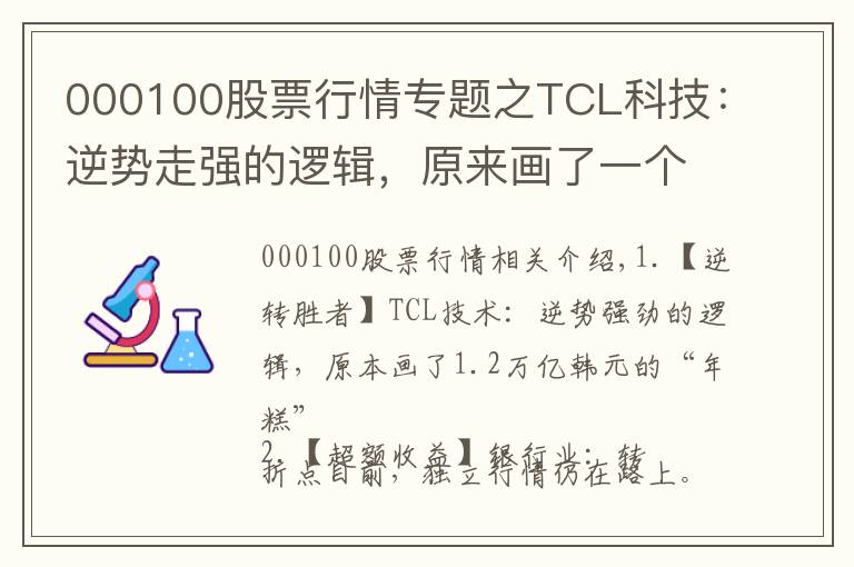 000100股票行情專題之TCL科技：逆勢走強的邏輯，原來畫了一個1.2萬億的“大餅”