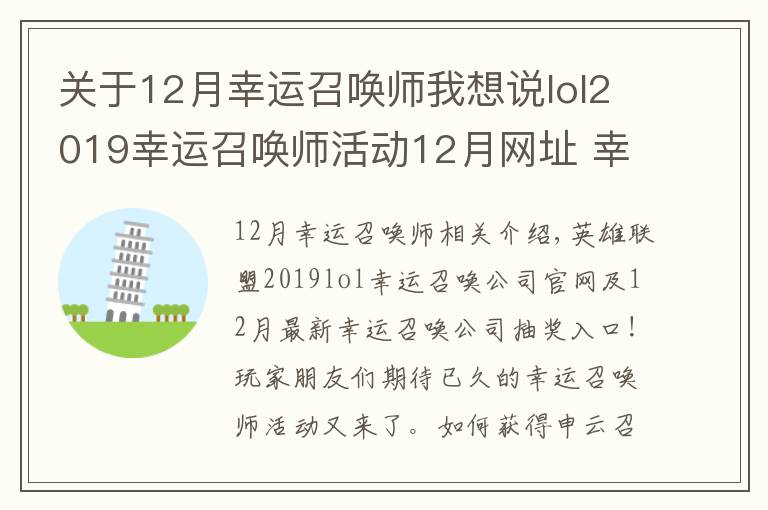 關(guān)于12月幸運(yùn)召喚師我想說lol2019幸運(yùn)召喚師活動12月網(wǎng)址 幸運(yùn)召喚師12月最新地址最新折扣一覽