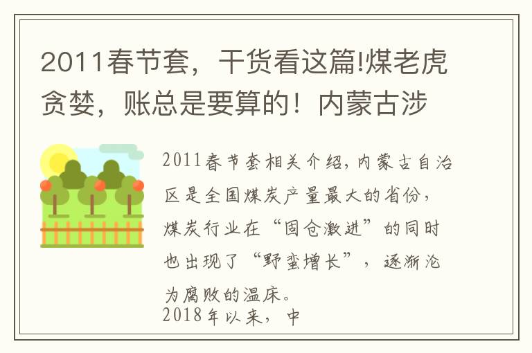 2011春節(jié)套，干貨看這篇!煤老虎貪婪，賬總是要算的！內(nèi)蒙古涉煤腐敗“倒查20年”紀實