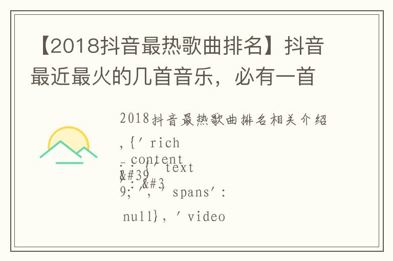 【2018抖音最熱歌曲排名】抖音最近最火的幾首音樂，必有一首你喜歡的