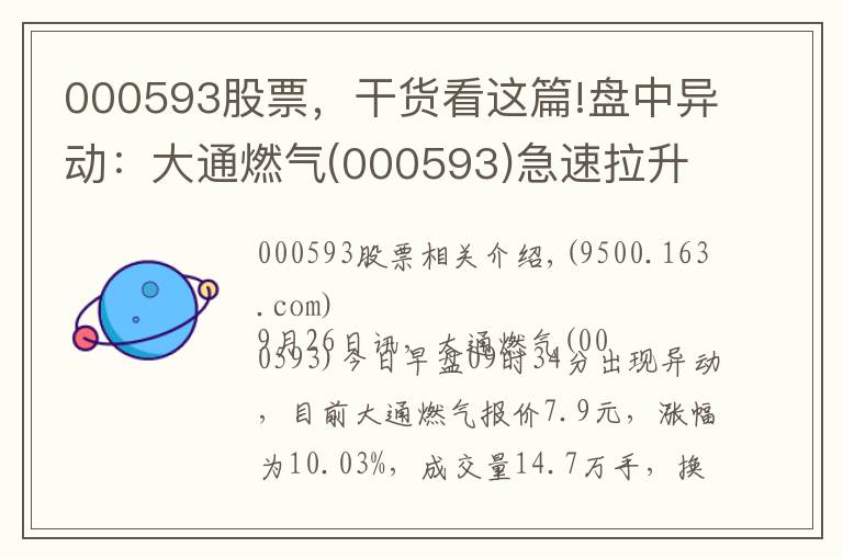 000593股票，干貨看這篇!盤中異動：大通燃?xì)?000593)急速拉升