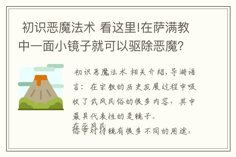  初識(shí)惡魔法術(shù) 看這里!在薩滿教中一面小鏡子就可以驅(qū)除惡魔？這是什么原因呢？