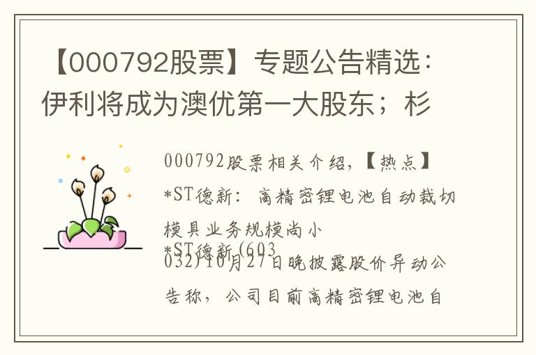 【000792股票】專題公告精選：伊利將成為澳優(yōu)第一大股東；杉杉股份等第三季度凈利同比大增