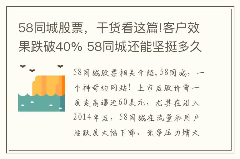 58同城股票，干貨看這篇!客戶效果跌破40% 58同城還能堅(jiān)挺多久？