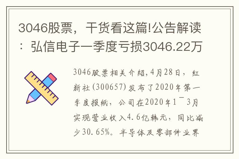 3046股票，干貨看這篇!公告解讀：弘信電子一季度虧損3046.22萬