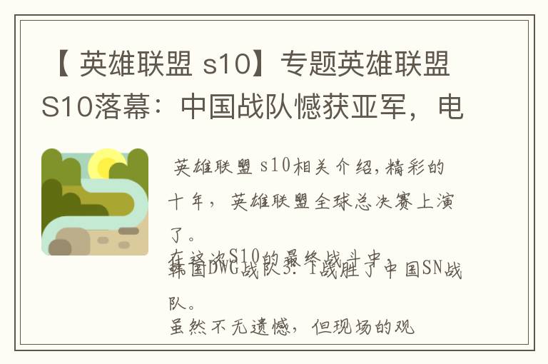 【 英雄聯(lián)盟 s10】專題英雄聯(lián)盟S10落幕：中國戰(zhàn)隊(duì)憾獲亞軍，電競產(chǎn)業(yè)成最大贏家