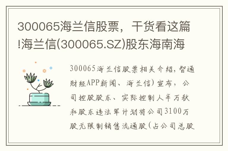 300065海蘭信股票，干貨看這篇!海蘭信(300065.SZ)股東海南海鋼持股比例將增至5.0612%