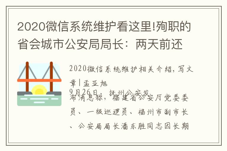 2020微信系統(tǒng)維護(hù)看這里!殉職的省會城市公安局局長：兩天前還在一線，曾在微信上留了28秒語音