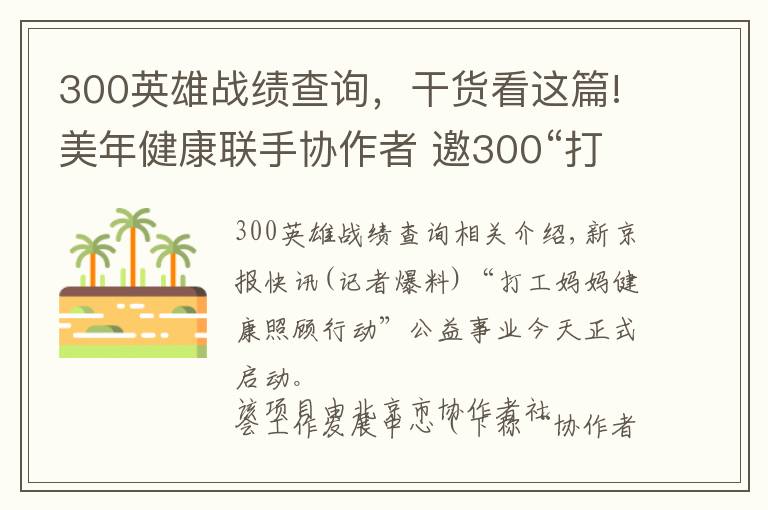 300英雄戰(zhàn)績查詢，干貨看這篇!美年健康聯(lián)手協(xié)作者 邀300“打工媽媽”公益體檢